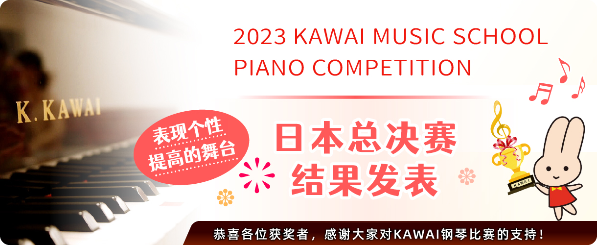 KAWAI MUSIC SCHOOL钢琴比赛